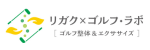 リガク×ゴルフ・ラボ