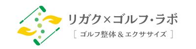 リガク×ゴルフ・ラボ